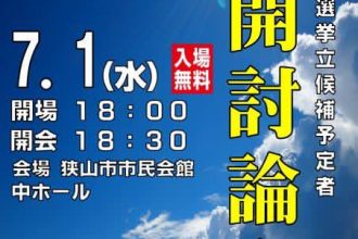 狭山市の公開討論会