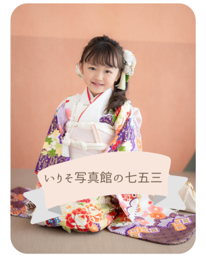 七五三の前撮り撮影　いつ頃撮る？