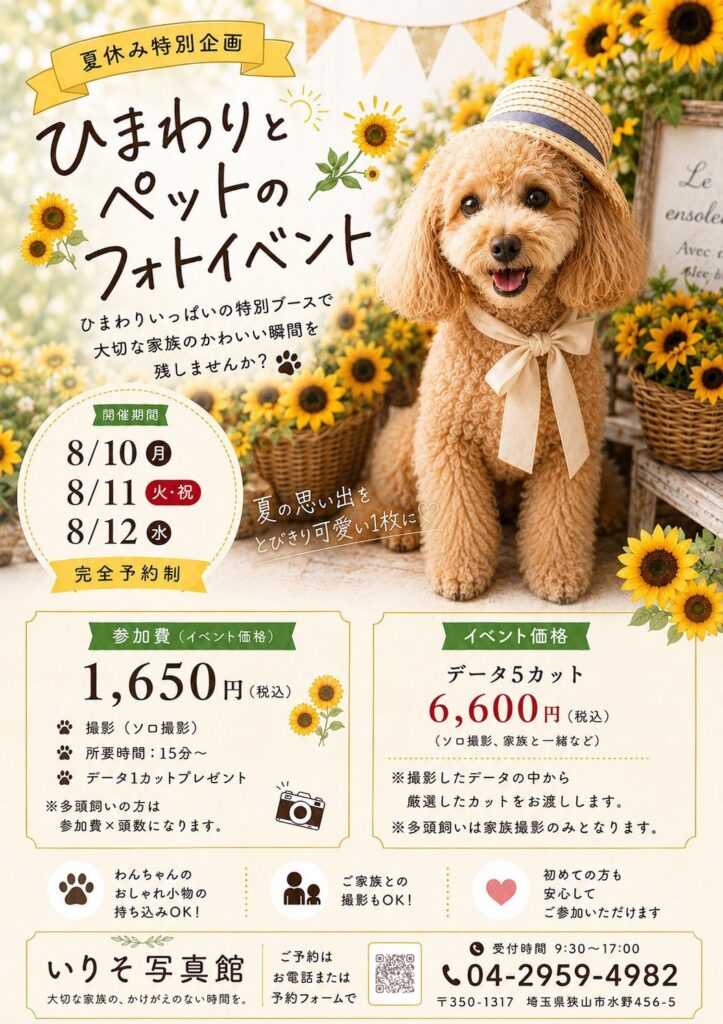 【期間限定】夏休み特別企画！ひまわりとペットのフォトイベント🌻